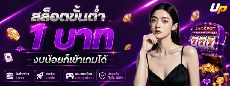 สล็อตขั้นต่ำ 1 บาท