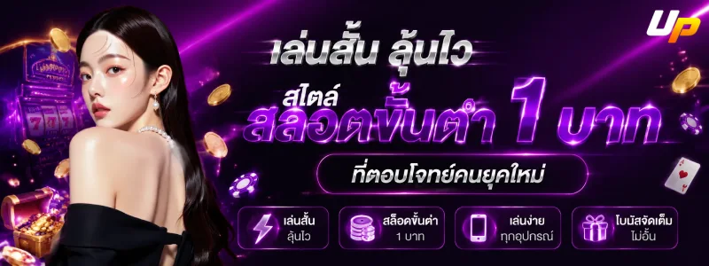 สล็อตฝากถอนขั้นต่ำ 1 บาท