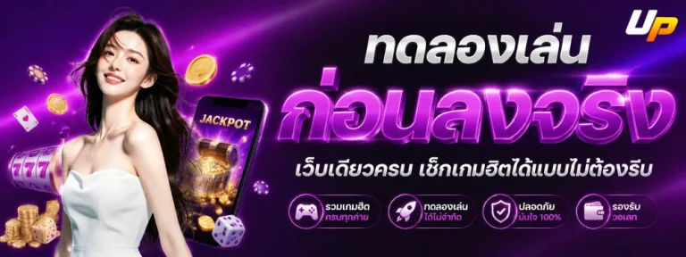 UP168 เครดิตฟรี